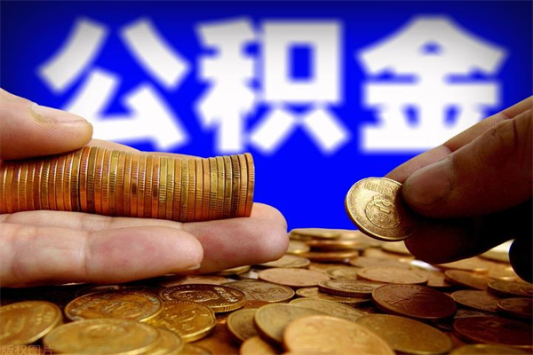 滁州公积金封存后多久可以取（公积金封存后多久怎么提取公积金）
