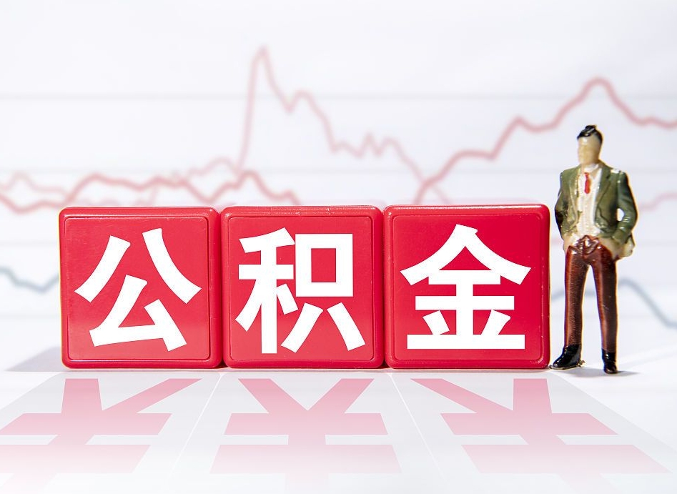 滁州第一次提公积金（第一次提取公积金怎么提取出来）