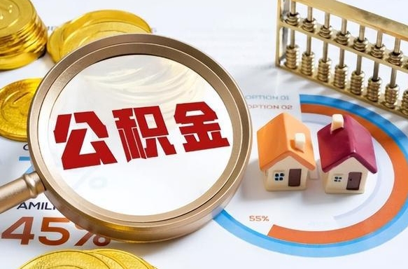 滁州被封存的公积金如何取（封存了的公积金怎么提取）