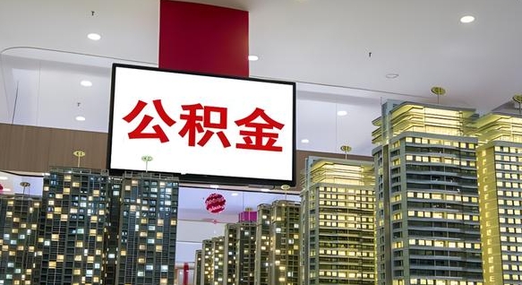 滁州离职封存了个人公积金怎么提（离职封存的公积金）